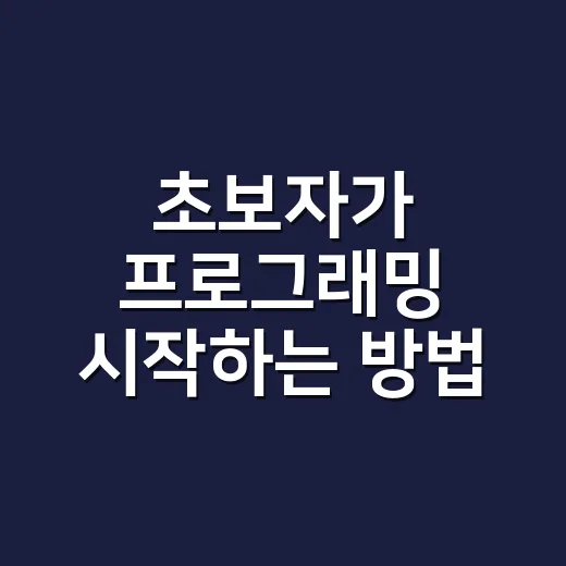 초보자가 프로그래밍 시작하는 방법, 막막할 때 이렇게 잡으면 편해요 - 요약