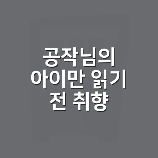 공작님의 아이만 읽기 전 취향 맞추는 방법 - 요약
