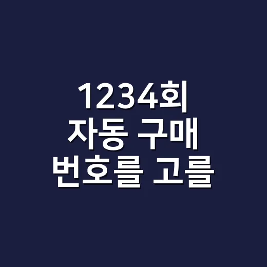 1234회 자동 구매 번호를 고를 때 참고하는 방법 - 요약