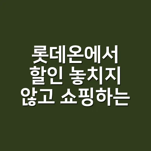 롯데온에서 할인 놓치지 않고 쇼핑하는 방법 - 요약