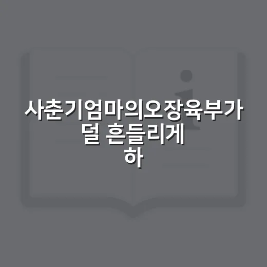 사춘기엄마의오장육부가 덜 흔들리게 하루를 버티는 방법 - 요약
