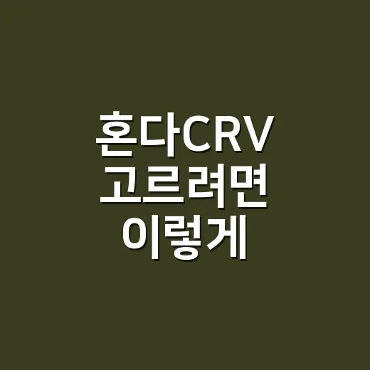 혼다CRV 고르려면 이렇게 비교하면 편합니다 - 요약