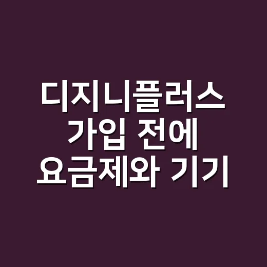 디지니플러스 가입 전에 요금제와 기기 설정 고르는 방법 - 요약