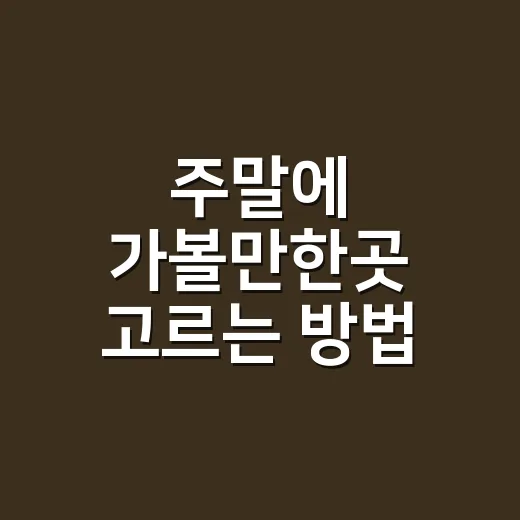 주말에 가볼만한곳 고르는 방법, 실패 확률 줄이는 체크법 - 요약