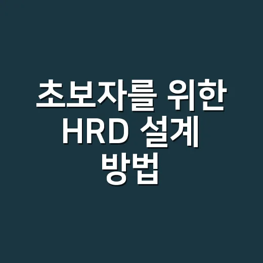 초보자를 위한 HRD 설계 방법, 교육 효과를 숫자로 남기는 법 - 요약