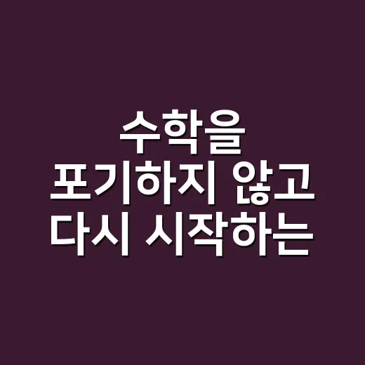 수학을 포기하지 않…