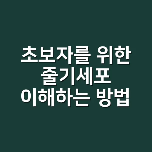 초보자를 위한 줄기세포 이해하는 방법 - 요약