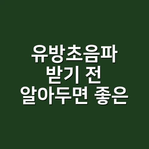 유방초음파 받기 전 알아두면 좋은 준비 방법 - 요약