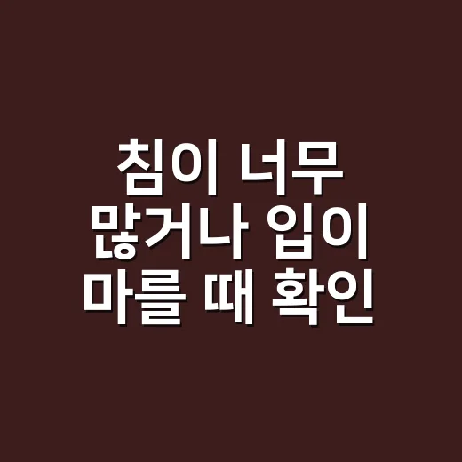 침이 너무 많거나 입이 마를 때 확인하는 방법 - 요약