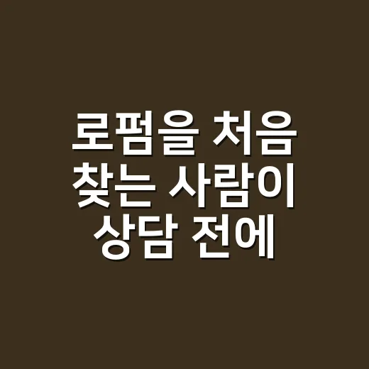 로펌을 처음 찾는 사람이 상담 전에 준비하는 방법 - 요약