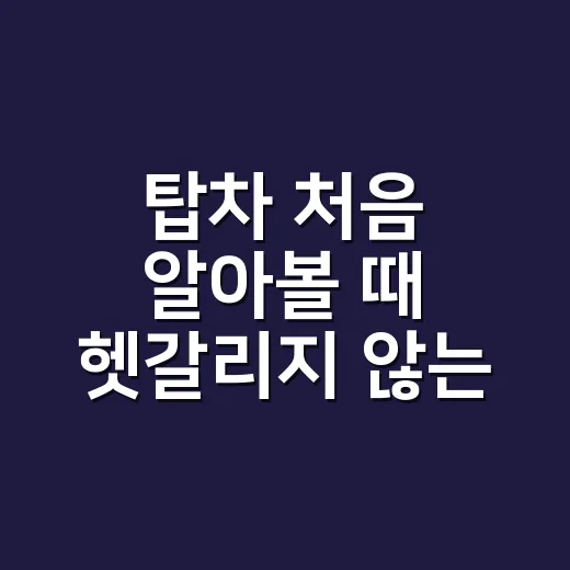 탑차 처음 알아볼 때 헷갈리지 않는 선택 방법 - 요약