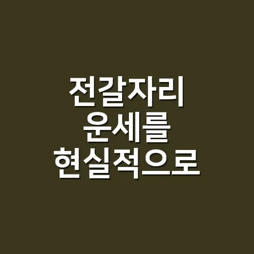 전갈자리 운세를 현실적으로 읽는 방법, 연애·일·돈 흐름까지 챙기기 - 요약