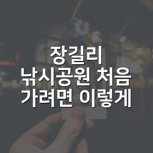 장길리 낚시공원 처음 가려면 이렇게 준비하면 편해요 - 요약