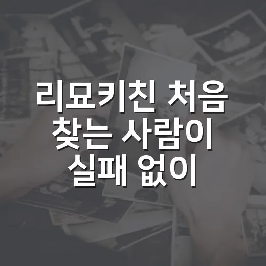 리묘키친 처음 찾는 사람이 실패 없이 고르는 방법 - 요약