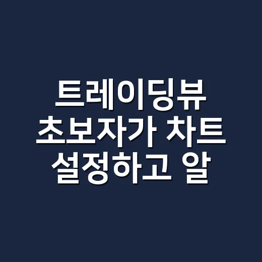 트레이딩뷰 초보자가 차트 설정하고 알림까지 쓰는 방법 - 요약