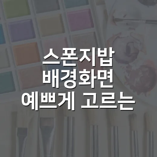 스폰지밥 배경화면 예쁘게 고르는 방법, 폰·PC 화면에 맞게 쓰려면 이렇게 - 요약