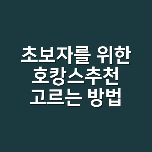 초보자를 위한 호캉스추천 고르는 방법, 돈 아깝지 않게 쉬려면 이렇게 - 요약