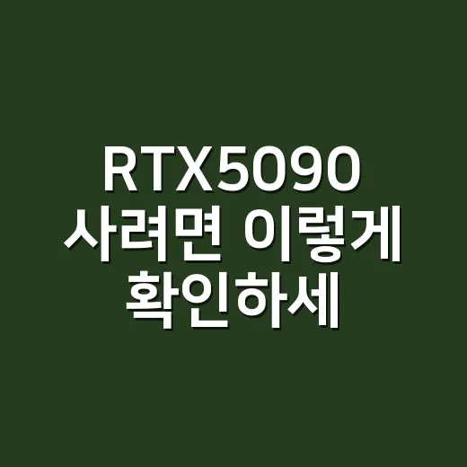 RTX5090 사려면 이렇게 확인하세요: 게이밍, 작업, 전력까지 현실 구매법 - 요약