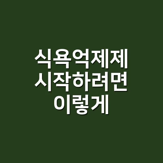 식욕억제제 시작하려면 이렇게 확인하세요: 처방 전 꼭 볼 것들 - 요약