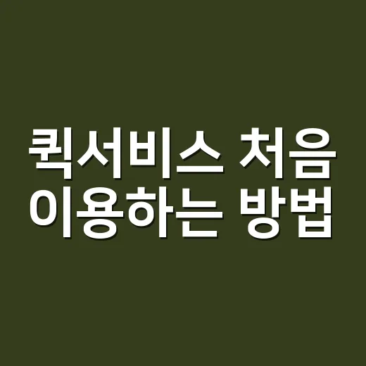 퀵서비스 처음 이용하는 방법, 비용 줄이고 빠르게 보내려면 이렇게 - 요약