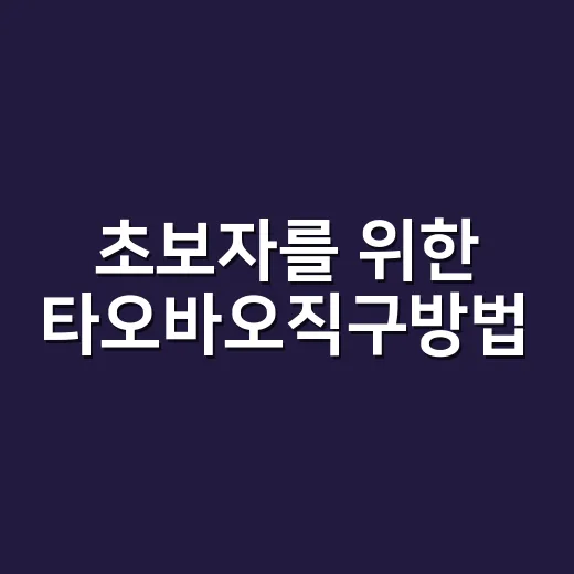 초보자를 위한 타오바오직구방법, 가입부터 배송까지 이렇게 하면 편해요 - 요약