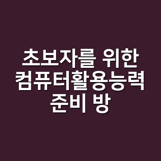 초보자를 위한 컴퓨터활용능력 준비 방법, 2급부터 1급까지 이렇게 시작하세요 - 요약