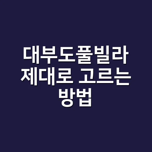 대부도풀빌라 제대로 고르는 방법, 예약 전에 꼭 볼 체크포인트 - 요약