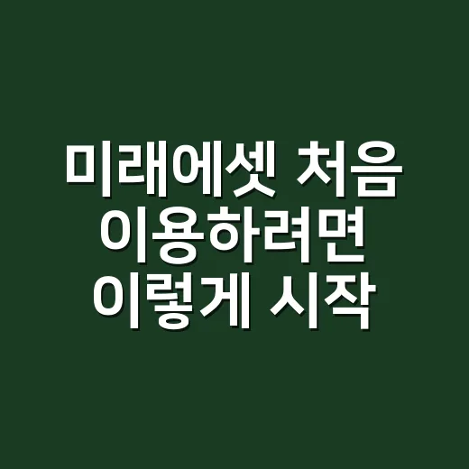 미래에셋 처음 이용하려면 이렇게 시작하는 방법 - 요약