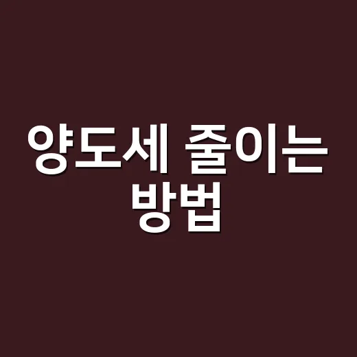 양도세 줄이는 방법, 집 팔기 전 5가지만 확인하면 달라집니다 - 요약
