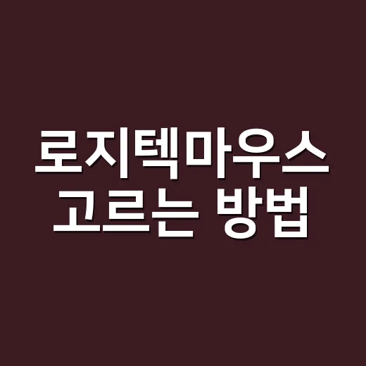 로지텍마우스 고르는 방법, 사무용부터 게임용까지 이렇게 보면 편합니다 - 요약