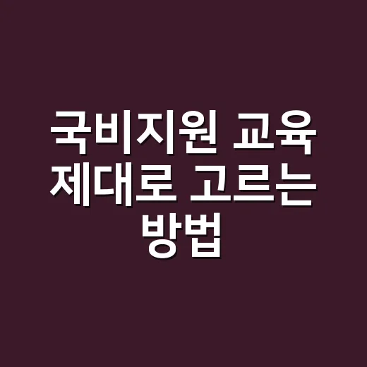 국비지원 교육 제대로 고르는 방법, 초보자는 이렇게 시작하면 편합니다 - 요약