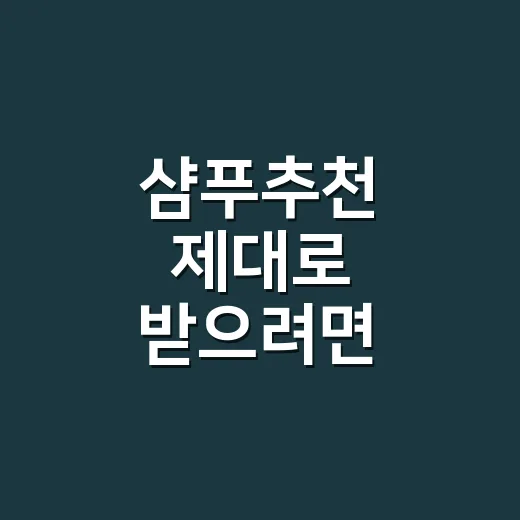 샴푸추천 제대로 받으려면 이렇게 고르세요 - 요약