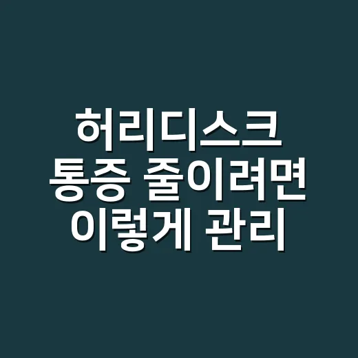 허리디스크 통증 줄이려면 이렇게 관리하는 방법 - 요약