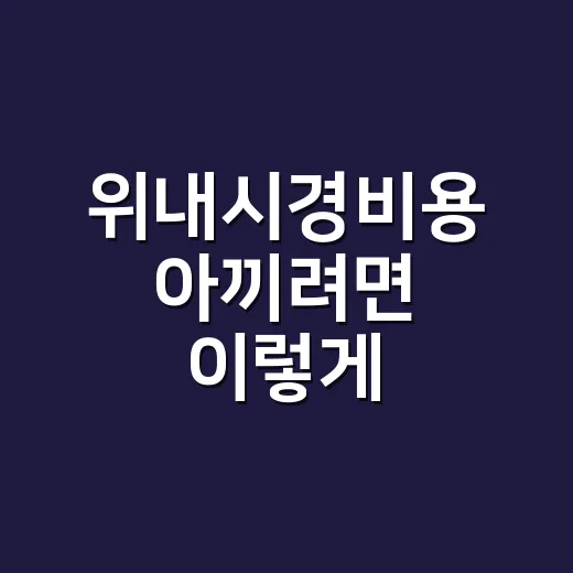 위내시경비용 아끼려면 이렇게 확인하면 됩니다 - 요약