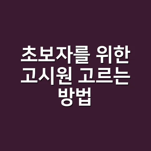 초보자를 위한 고시원 고르는 방법, 계약 전 꼭 볼 것들 - 요약