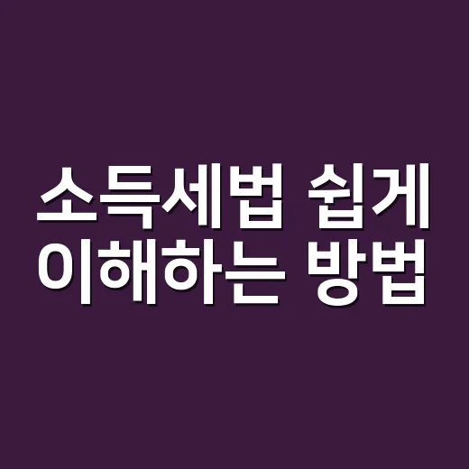 소득세법 쉽게 이해하는 방법, 월급과 부업 수입부터 신고까지 - 요약