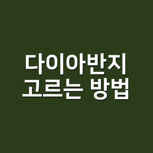 다이아반지 고르는 방법, 예산부터 감정서까지 초보자가 놓치기 쉬운 것들