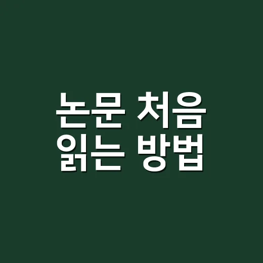 논문 처음 읽는 방법, 초보자도 막히지 않게 시작하려면 이렇게 - 요약
