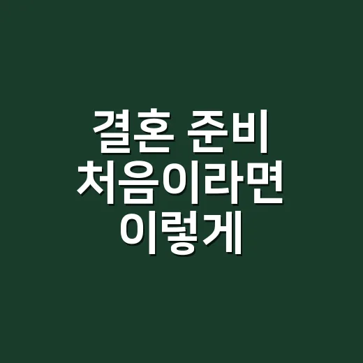 결혼 준비 처음이라면 이렇게 시작하는 방법 - 요약