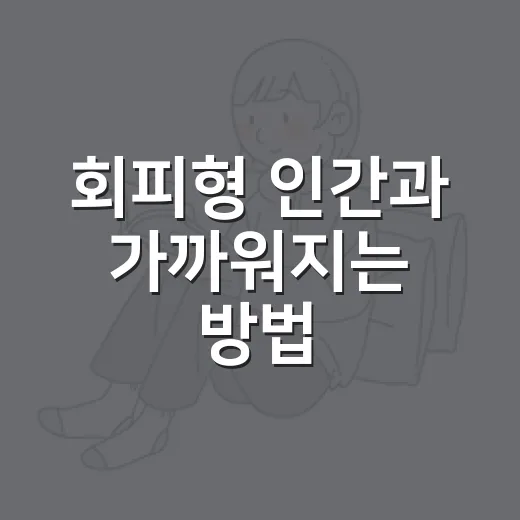회피형 인간과 가까워지는 방법, 김신영의 조언처럼 가볍게 시작하기 - 요약