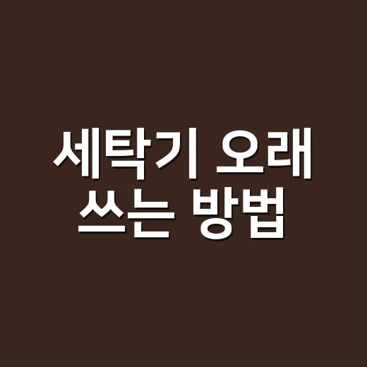 세탁기 오래 쓰는 방법, 냄새와 고장 줄이려면 이렇게 관리하세요 - 요약