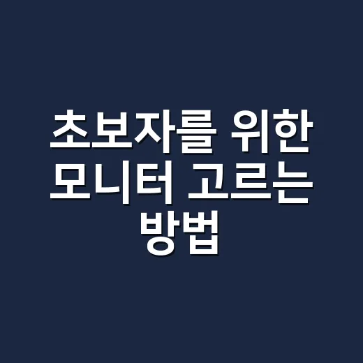 초보자를 위한 모니터 고르는 방법, 화면 크기부터 주사율까지 이렇게 보면 됩니다 - 요약