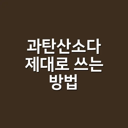 과탄산소다 제대로 쓰는 방법, 세탁부터 욕실 청소까지 초보자도 쉽게 - 요약