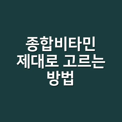 종합비타민 제대로 고르는 방법, 처음 먹는 사람도 헷갈리지 않게 - 요약