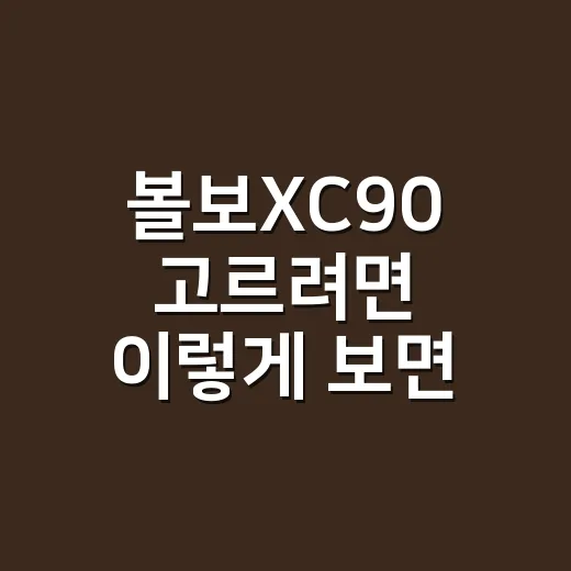 볼보XC90 고르려면 이렇게 보면 편합니다: 가족용 SUV 체크 방법 - 요약