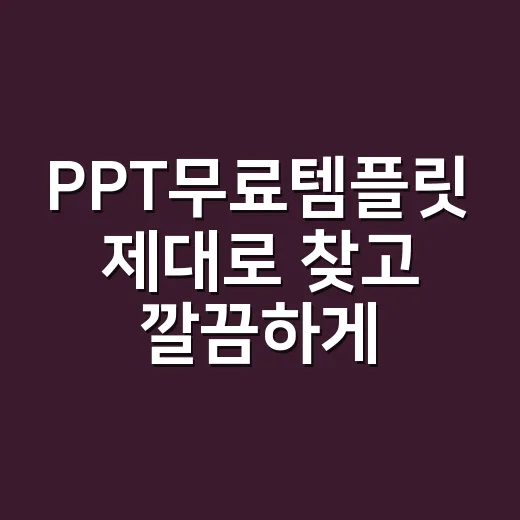 PPT무료템플릿 제대로 찾고 깔끔하게 쓰는 방법 - 요약