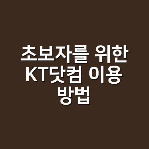 초보자를 위한 KT닷컴 이용 방법, 요금 조회부터 변경까지 이렇게 하면 편해요 - 요약