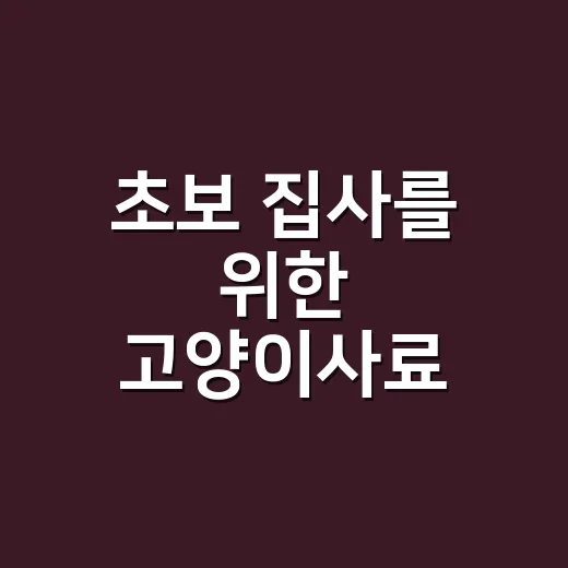 초보 집사를 위한 고양이사료 고르는 방법 - 요약