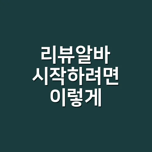 리뷰알바 시작하려면 이렇게 확인하세요 - 요약