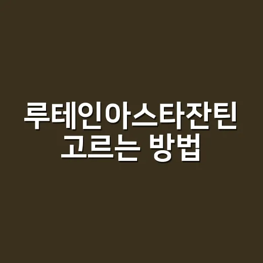 루테인아스타잔틴 고르는 방법, 눈 피로가 신경 쓰일 때 체크할 것들 - 요약